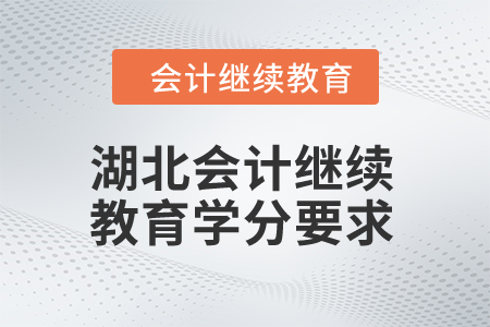 2025年湖北會計繼續(xù)教育學(xué)分要求