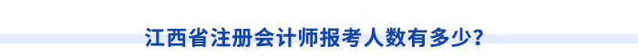江西省注冊(cè)會(huì)計(jì)師報(bào)考人數(shù)有多少？