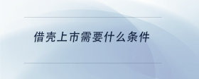 借殼上市需要什么條件