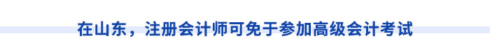 在山東，注冊(cè)會(huì)計(jì)師可免于參加高級(jí)會(huì)計(jì)考試