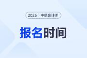 中級會計2025年報名時間具體時間是？