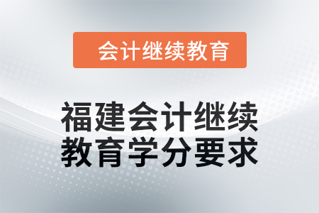 2025年福建會計繼續(xù)教育學分要求