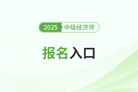 福建2025年中級(jí)經(jīng)濟(jì)師報(bào)名入口已開啟，抓緊報(bào)名！