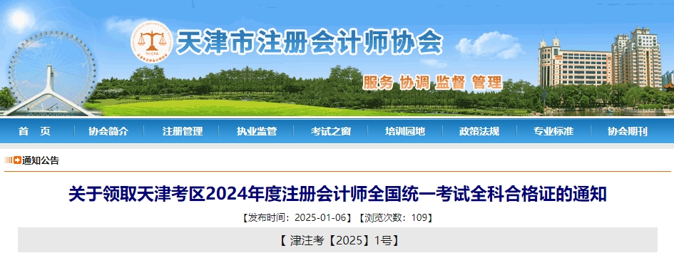 關(guān)于領(lǐng)取天津考區(qū)2024年度注冊會(huì)計(jì)師全國統(tǒng)一考試全科合格證的通知