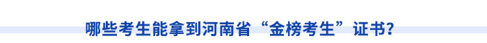 哪些考生能拿到河南省“金榜考生”證書(shū)？