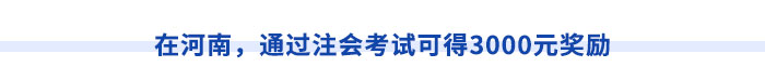 在河南，通過(guò)注會(huì)考試可得3000元獎(jiǎng)勵(lì)