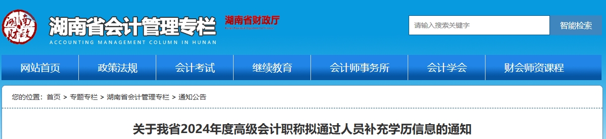 湖南2024年高級(jí)會(huì)計(jì)職稱擬通過人員補(bǔ)充學(xué)歷信息的通知