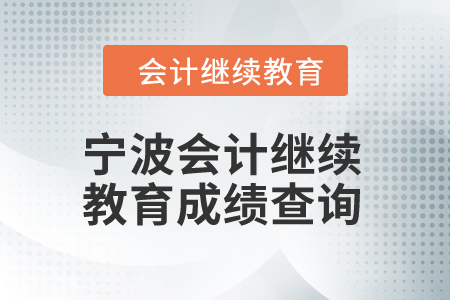 2025年寧波會(huì)計(jì)繼續(xù)教育成績(jī)查詢