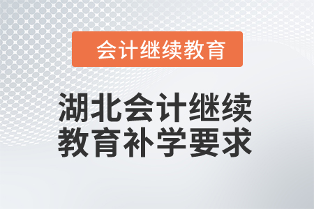 2025年湖北會計繼續(xù)教育補(bǔ)學(xué)要求