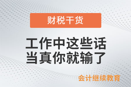 工作中這些話，當(dāng)真你就輸了