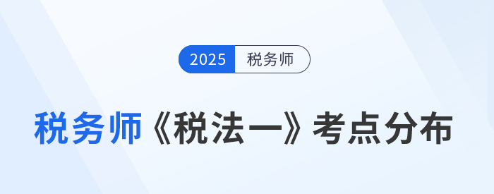 了解稅務(wù)師《稅法一》考點(diǎn)分布，鎖定核心知識點(diǎn)提前預(yù)習(xí)