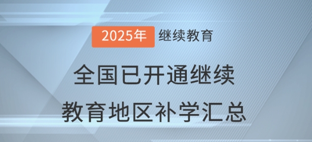 2025年度全國已開通會計繼續(xù)教育地區(qū)補(bǔ)學(xué)情況匯總