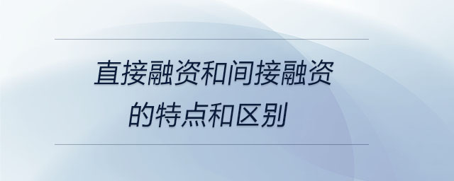直接融資和間接融資的特點和區(qū)別