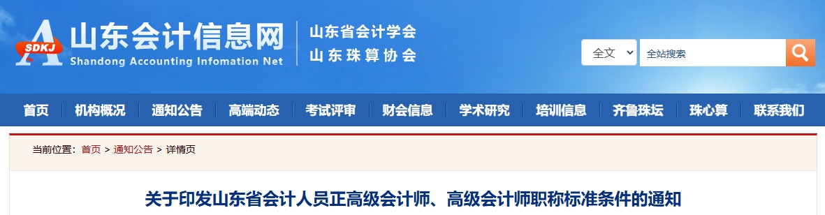 山東省正高級會計師、高級會計師職稱標準條件的通知