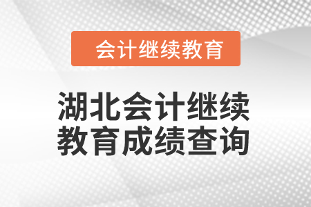 2025年湖北會(huì)計(jì)繼續(xù)教育成績(jī)查詢