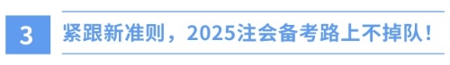 新年新挑戰(zhàn)！財政部新準則出爐，注會備考正當時！