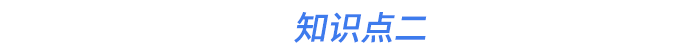 知識(shí)點(diǎn)二