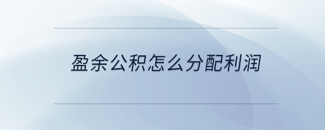盈余公積怎么分配利潤