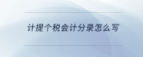 計(jì)提個(gè)稅會(huì)計(jì)分錄怎么寫