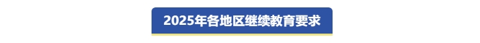 中級會計2025年各地繼續(xù)教育要求