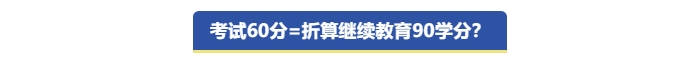 中級會計考試60分折算繼續(xù)教育90學分？