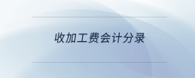 收加工費(fèi)會(huì)計(jì)分錄