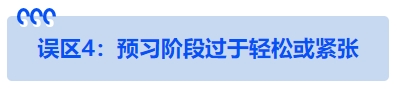 中級會計誤區(qū)4：預(yù)習(xí)階段過于輕松或緊張