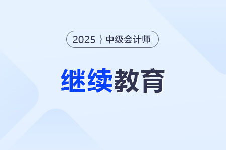 中級(jí)會(huì)計(jì)職稱后續(xù)教育要求是什么？要求幾年？