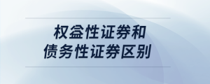 權(quán)益性證券和債務(wù)性證券區(qū)別