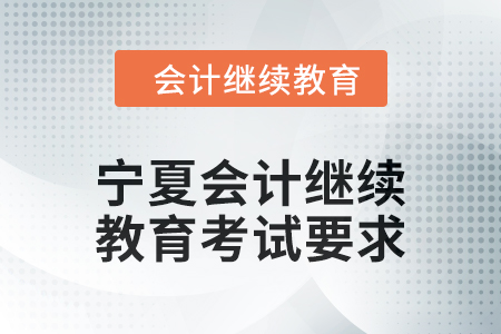 2025年寧夏回族自治區(qū)會計人員繼續(xù)教育考試要求