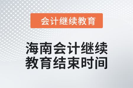 2024年海南會(huì)計(jì)繼續(xù)教育結(jié)束時(shí)間