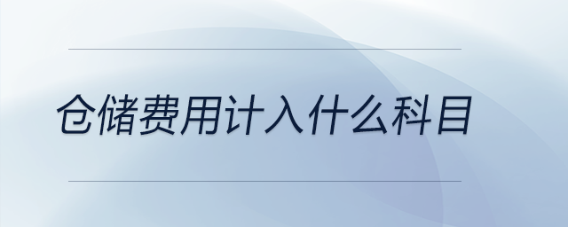 倉儲(chǔ)費(fèi)用計(jì)入什么科目