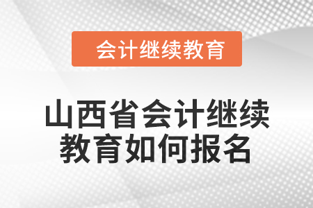 2024年山西省會(huì)計(jì)繼續(xù)教育如何報(bào)名？