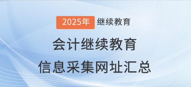 全國各地區(qū)會(huì)計(jì)繼續(xù)教育信息采集網(wǎng)址匯總