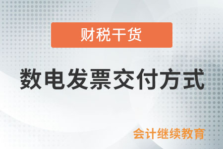 目前數(shù)電發(fā)票有哪些交付方式？