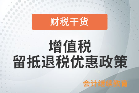 餐飲業(yè)納稅人能享受增值稅留抵退稅優(yōu)惠政策嗎？