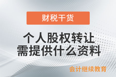 個人股權(quán)轉(zhuǎn)讓需向稅務(wù)局提供什么資料？