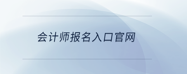 會(huì)計(jì)師報(bào)名入口官網(wǎng)