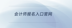 會計師報名入口官網(wǎng)