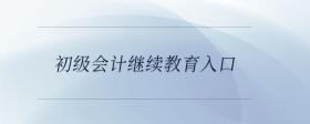 初級會計繼續(xù)教育入口