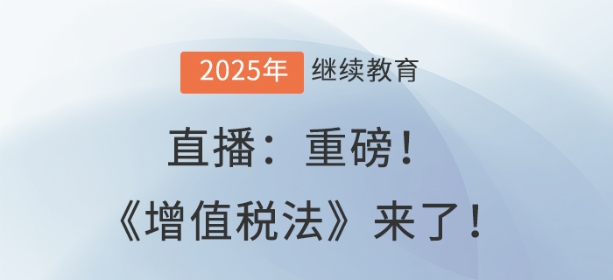 直播：重磅！《增值稅法》來了！