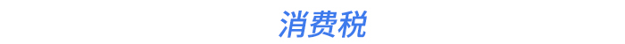 消費(fèi)稅