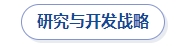 研究與開(kāi)發(fā)戰(zhàn)略