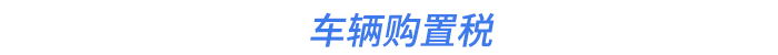 車輛購(gòu)置稅