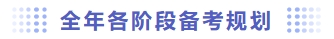 全年各階段備考規(guī)劃