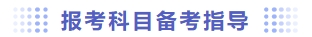 報(bào)考科目備考指導(dǎo)