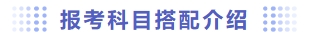 報(bào)考科目搭配