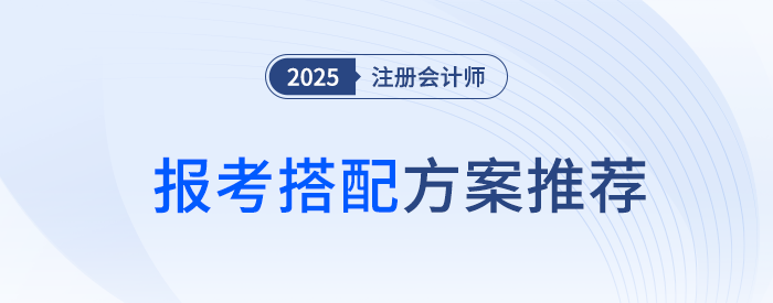 難易搭配！注會(huì)會(huì)計(jì)+審計(jì)+稅法+經(jīng)濟(jì)法四科聯(lián)報(bào)一站式攻略