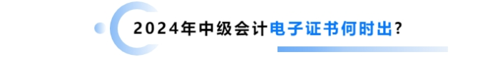 2025年1月份了！中級會計電子證書什么時候出？制發(fā)進度如何？