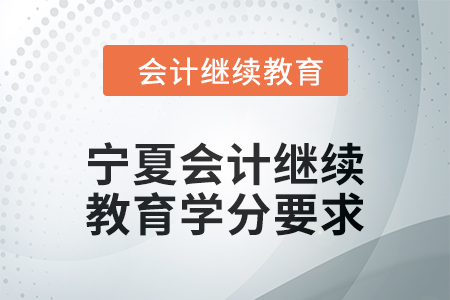 2025年寧夏會計繼續(xù)教育學分要求